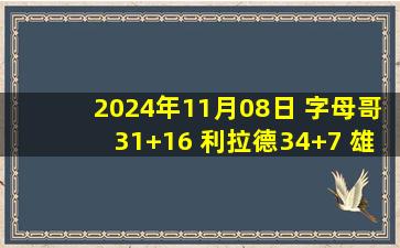 2024年11月08日 字母哥31+16 利拉德34+7 雄鹿下半场爆发大胜爵士止6连败